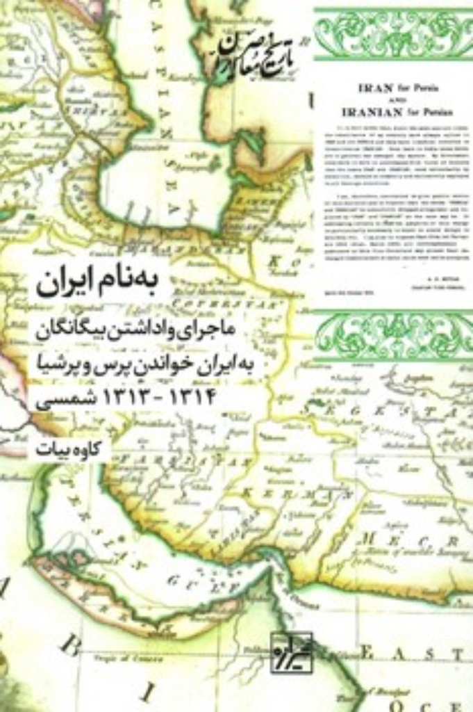 تصویر  به نام ایران - ماجرای واداشتن بیگانگان به ایران خواندن پرس و پرشیا (رقعی-شمیز)
